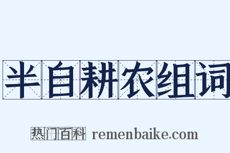 半自耕农组词是什么意思的图片